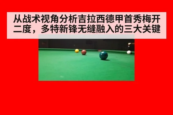 从战术视角分析吉拉西德甲首秀梅开二度，多特新锋无缝融入的三大关键