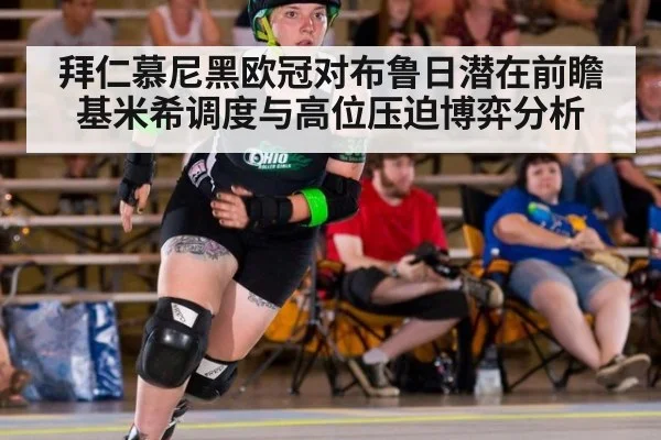 拜仁慕尼黑欧冠对布鲁日潜在前瞻 基米希调度与高位压迫博弈分析